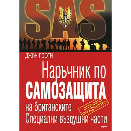 Наръчник по самозащита на британските Специални въздушни части