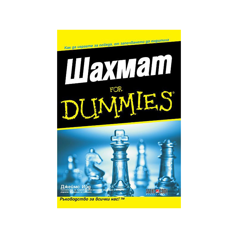 Шахмат For Dummies