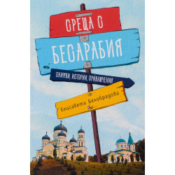 Среща с Бесарабия. Снимки истории приключения