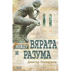 Между вярата и разума. Първи въпроси