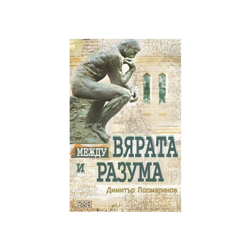 Между вярата и разума. Първи въпроси