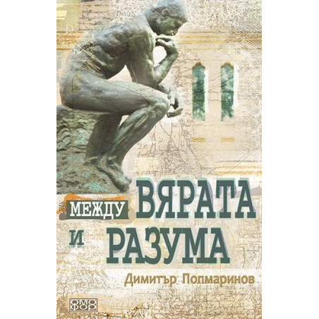 Между вярата и разума. Първи въпроси