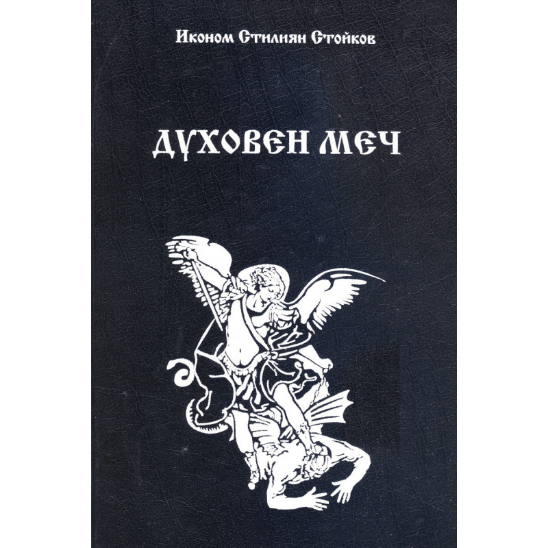 Духовен меч
