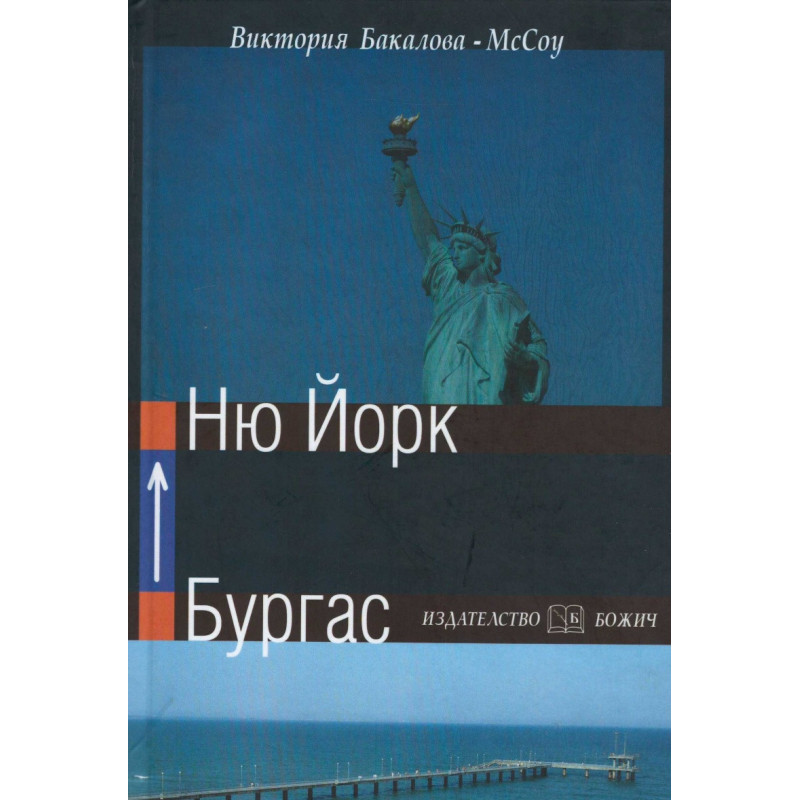 Бургас - Ню Йорк