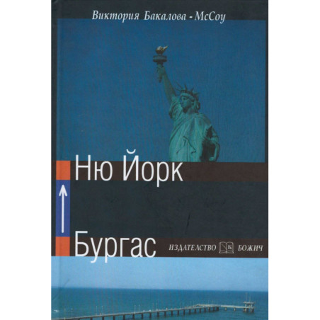 Бургас - Ню Йорк