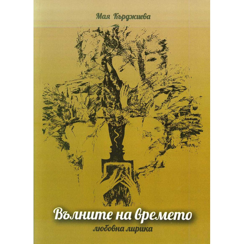Вълните на времето. Любовна лирика