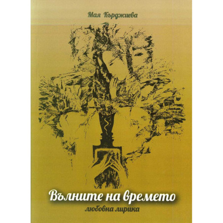 Вълните на времето. Любовна лирика