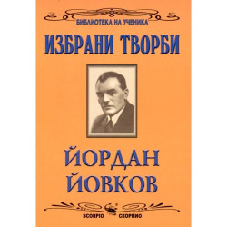 Избрани творби/Йордан Йовков