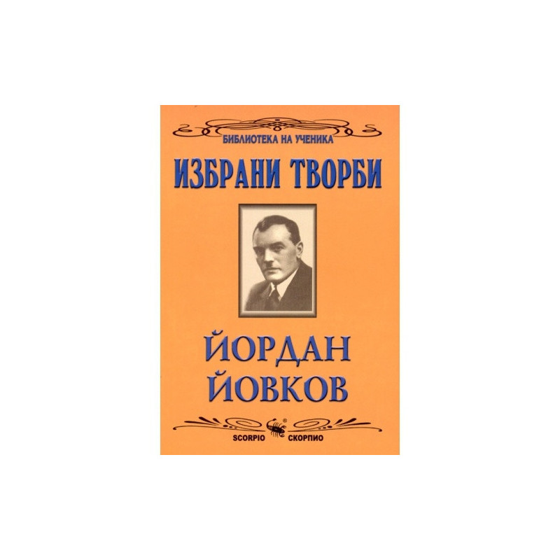 Избрани творби/Йордан Йовков