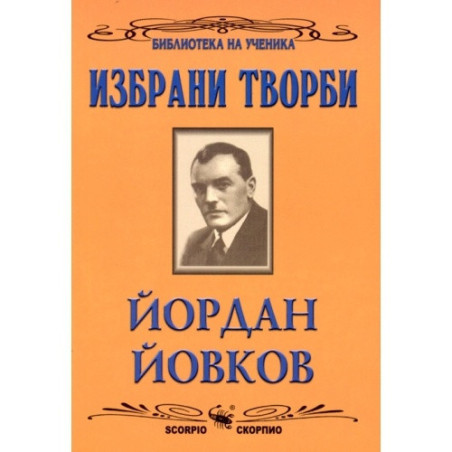 Избрани творби/Йордан Йовков