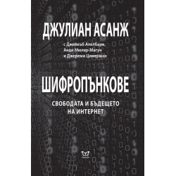 Шифропънкове. Свободата и бъдещето на интернет