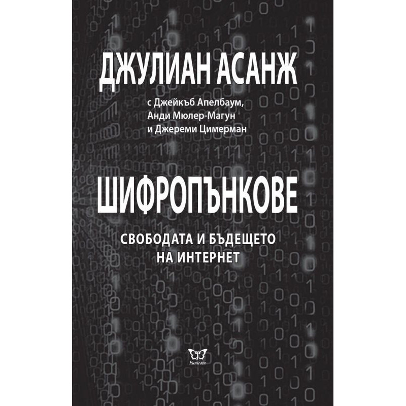 Шифропънкове. Свободата и бъдещето на интернет