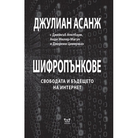 Шифропънкове. Свободата и бъдещето на интернет