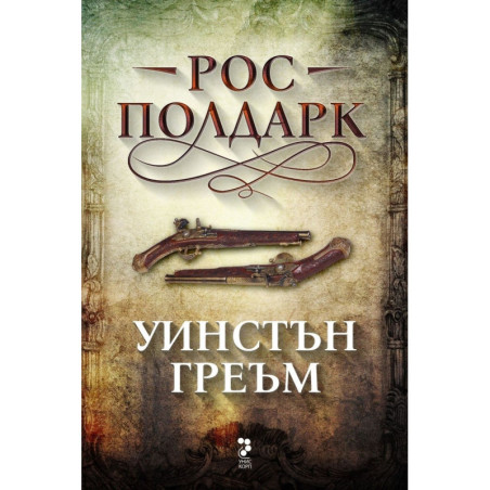 Рос Полдарк (Сагата Полдарк 1)