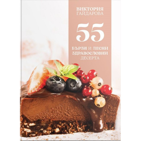 55 бързи и лесни здравословни десерта