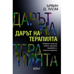 Дарът на терапията