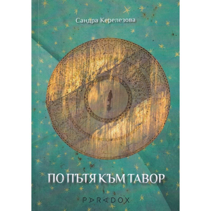 По пътя към Тавор