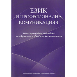 Език и професионална комуникация 4