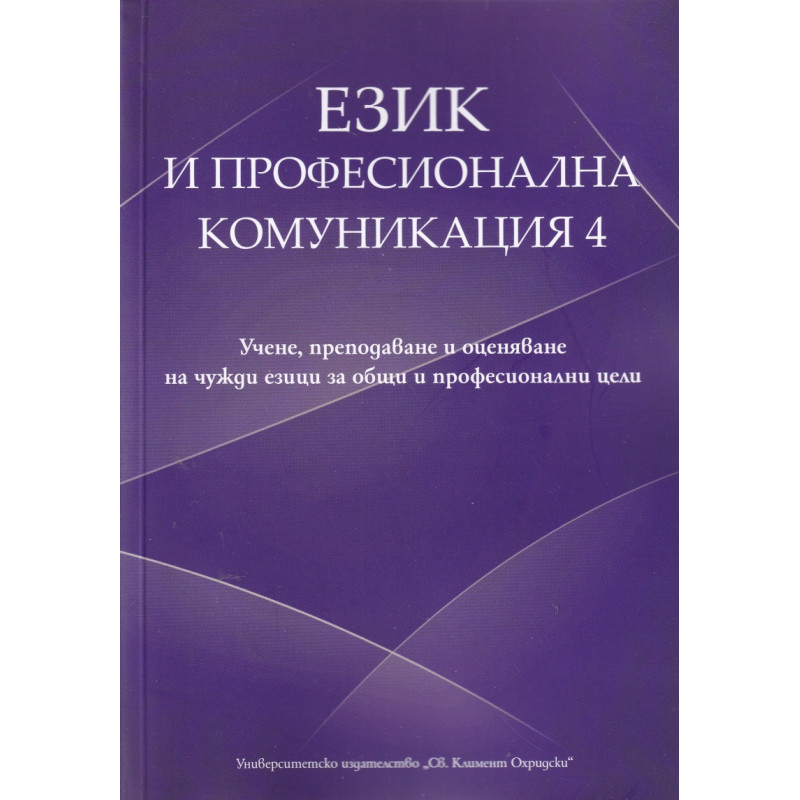 Език и професионална комуникация 4