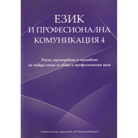 Език и професионална комуникация 4
