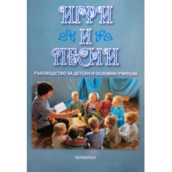 Игри и песни. Ръководство за детски и основни учители