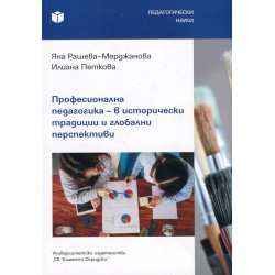 Професионална педагогика - в исторически традиции и глобални перспективи
