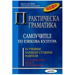 Практическа граматика. Самоучител по езикова култура