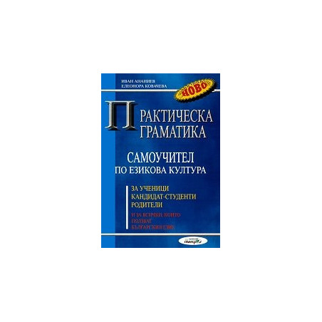 Практическа граматика. Самоучител по езикова култура