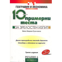 10 примерни теста за зрелостен изпит: География и икономика
