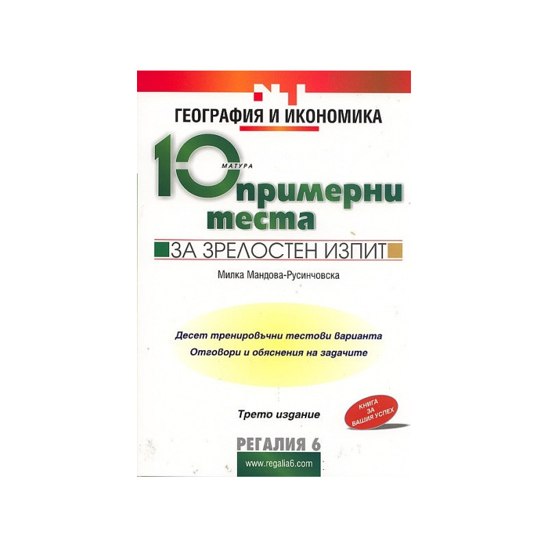 10 примерни теста за зрелостен изпит: География и икономика