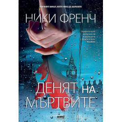 Денят на мъртвите