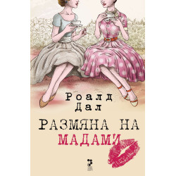 Размяна на мадами
