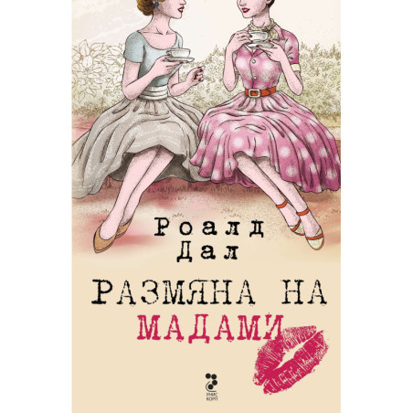 Размяна на мадами