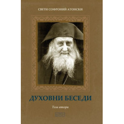 Духовни беседи Т.2