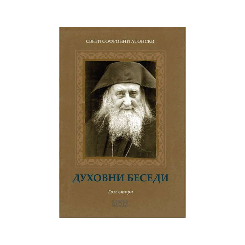 Духовни беседи Т.2