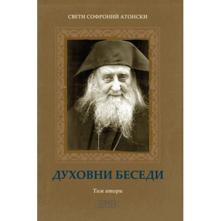 Духовни беседи Т.2