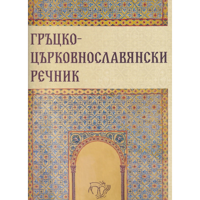 Гръцко-църковнославянски речник