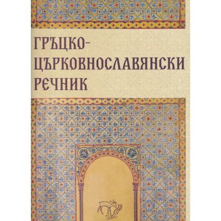 Гръцко-църковнославянски речник