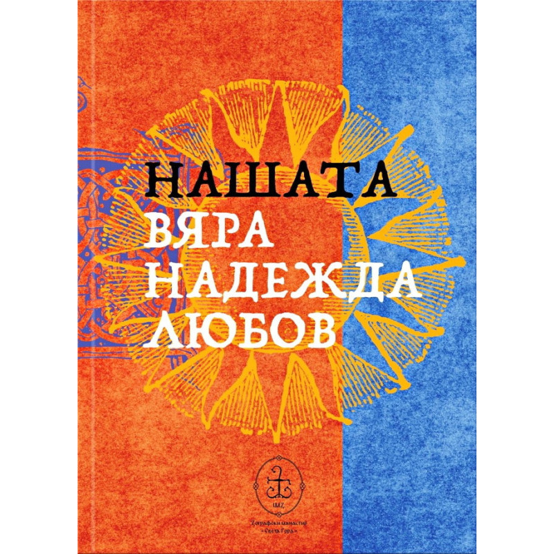 Нашата Вяра Надежда Любов