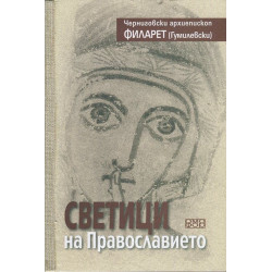 Светици на Православието