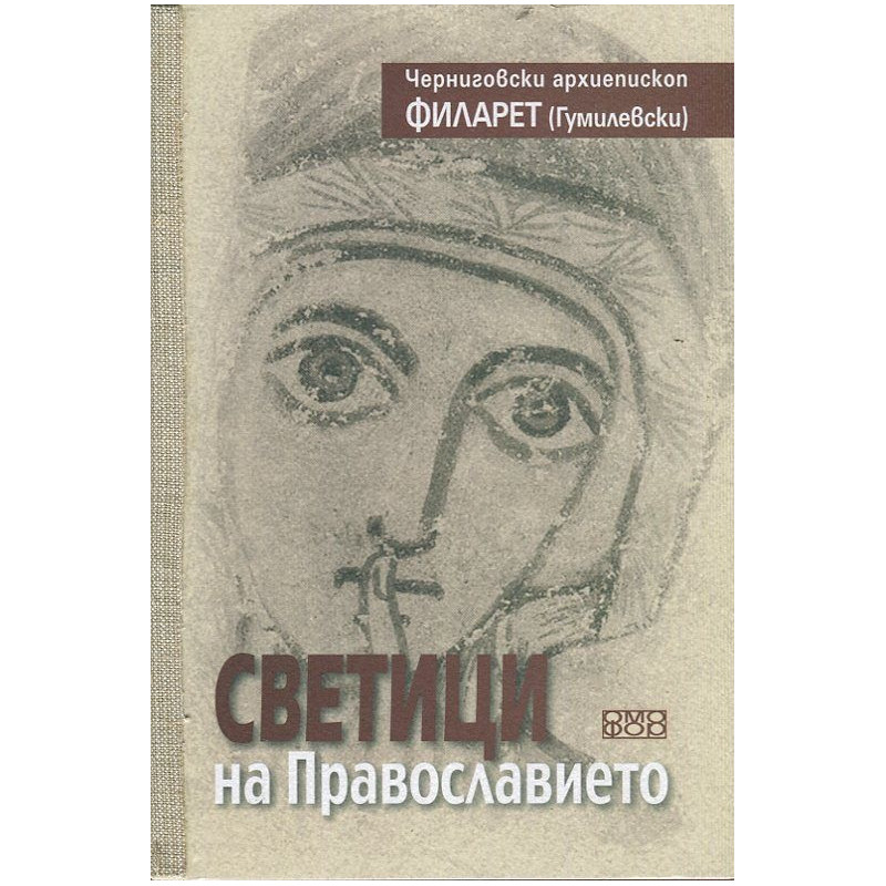 Светици на Православието