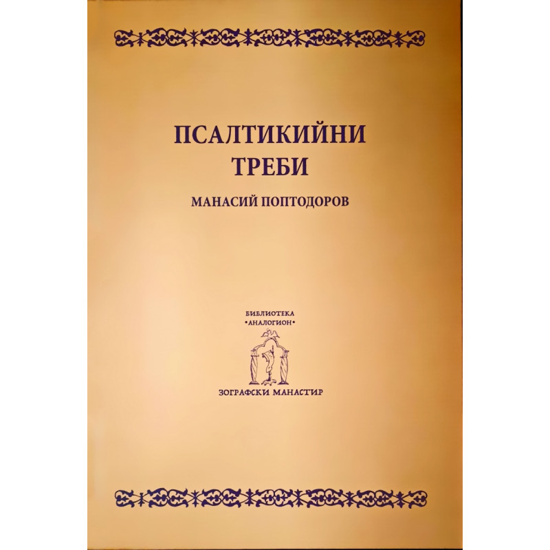 Псалтикийни треби