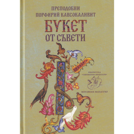 Букет от съвети