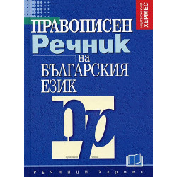 Правописен речник на българския език