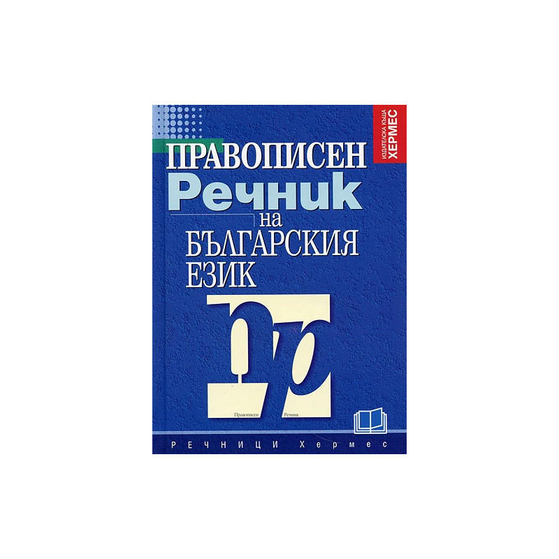 Правописен речник на българския език