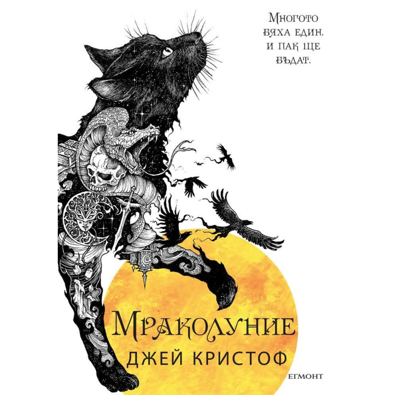 Мраколуние (Нивганощ 3)