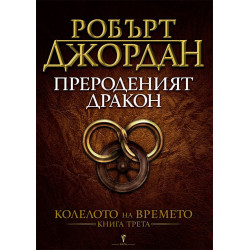 Прероденият Дракон (Колелото на времето 3)