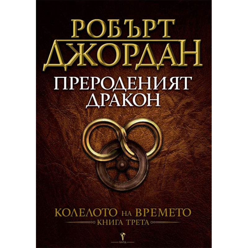 Прероденият Дракон (Колелото на времето 3)