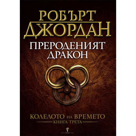 Прероденият Дракон (Колелото на времето 3)