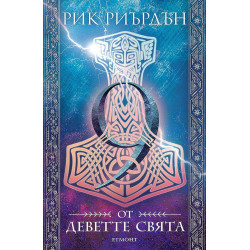9 от деветте свята (Магнус Чейс и боговете на Асгард 4)
